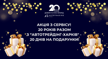Акція з сервісу "20 років разом з "Автотрейдінг-Харків" - 20 днів на подарунки"