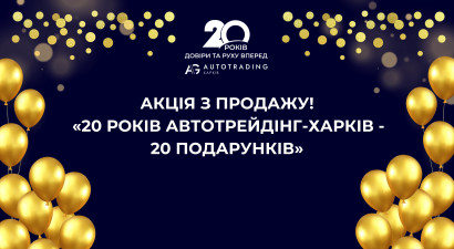 Акція з продажу авто «20 років Автотрейдінг-Харків - 20 подарунків!»
