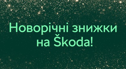 Спеціальні пропозиції на Škoda!